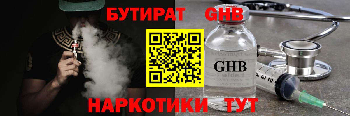 БУТИРАТ оксибутират Тавда